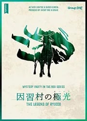 因習村の極光(画像: 公式サイトより)