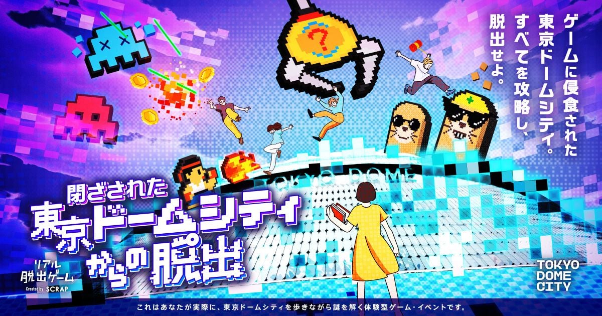 閉ざされた東京ドームシティからの脱出（画像: 公式サイトより）