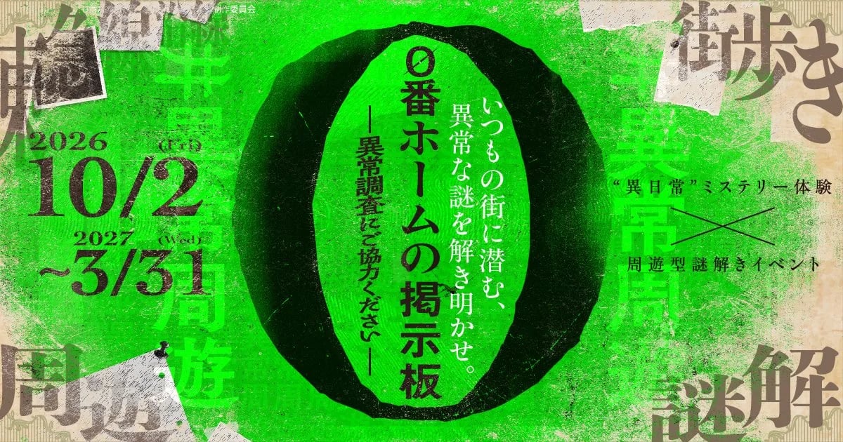 0番ホームの掲示板 ―異常調査にご協力ください―(画像: 公式サイトより)