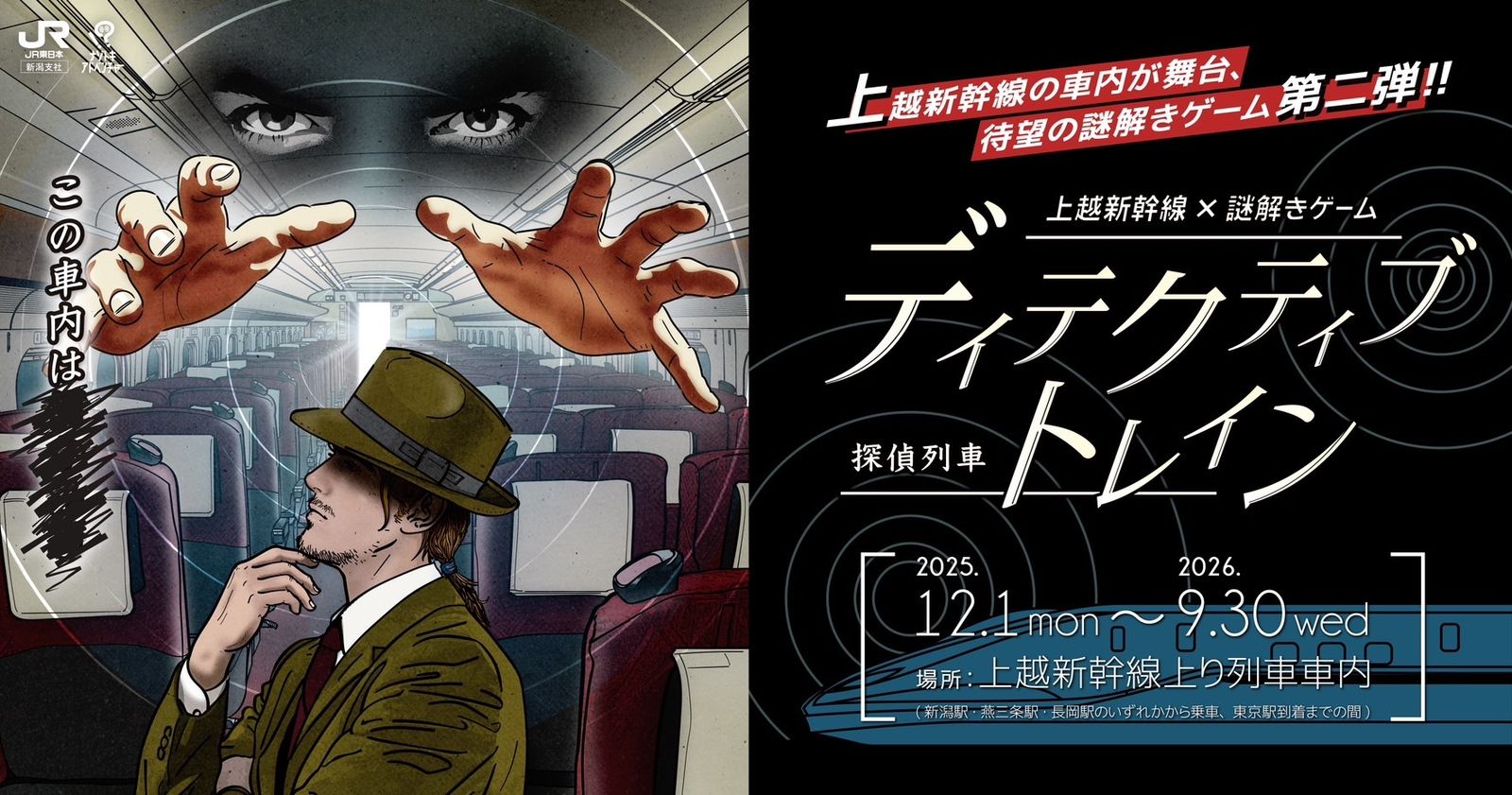 ディテクティブ・トレイン ー探偵列車ー（画像: 公式サイトより）