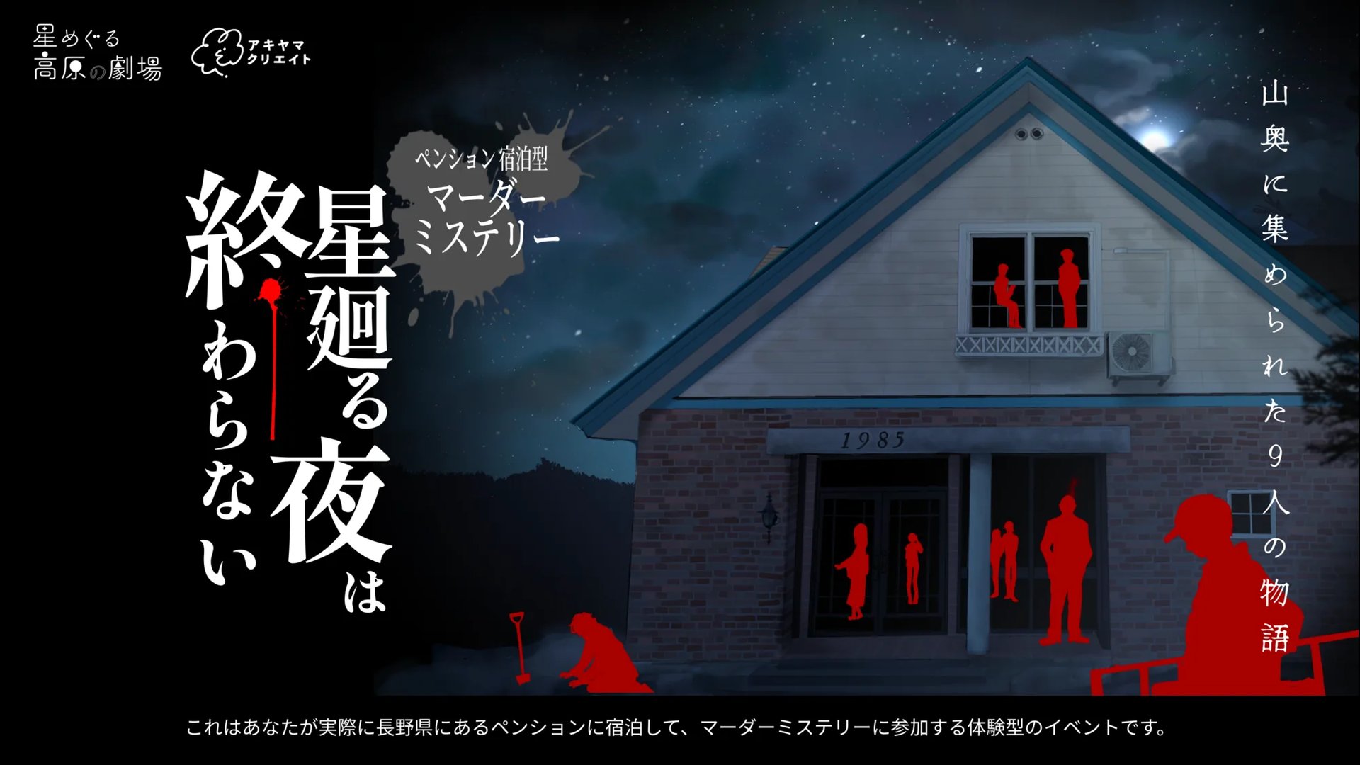 星廻る夜は終わらない（画像: 公式サイトより）