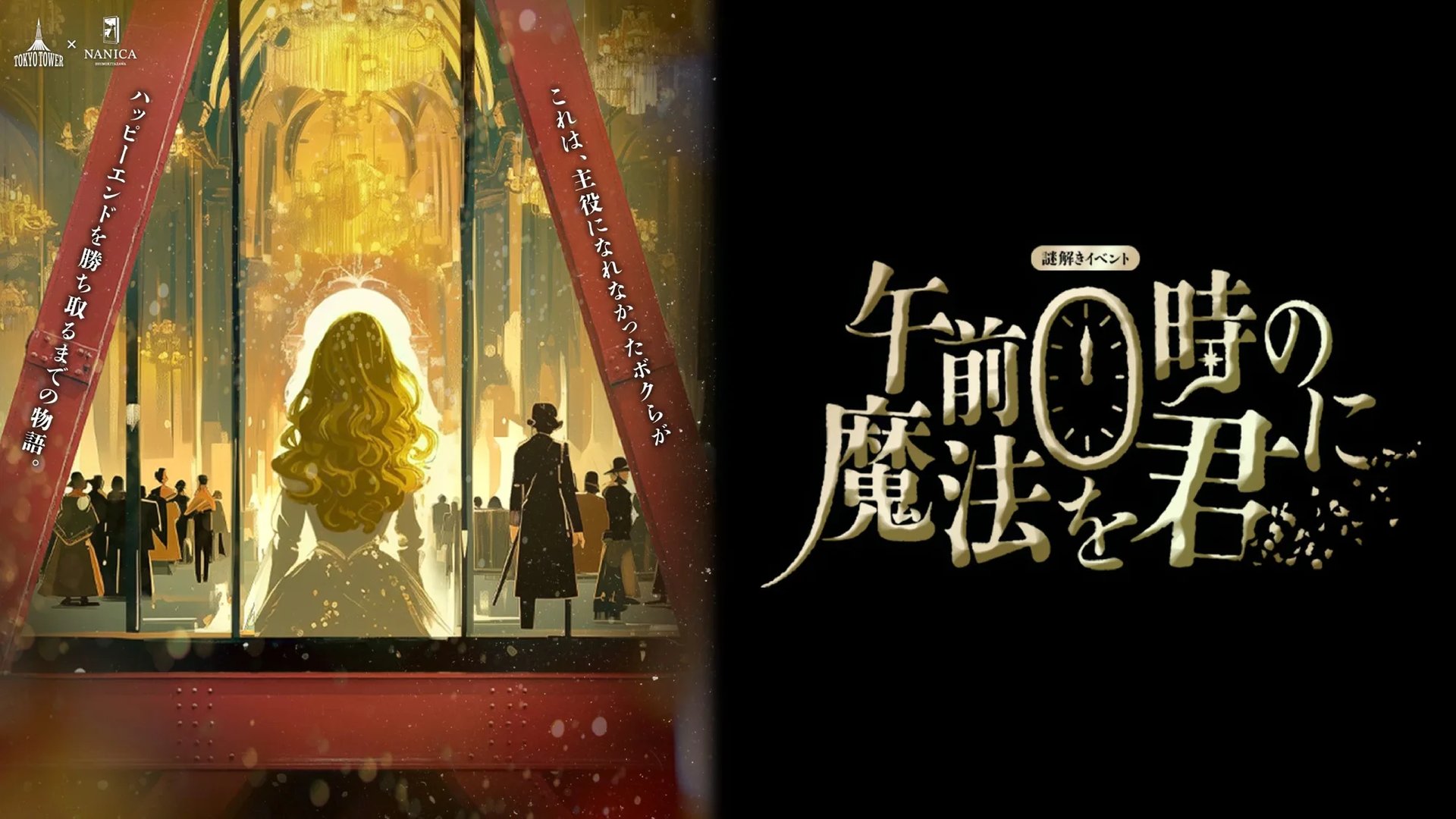 午前0時の魔法を君に（画像: 公式イベントページのメインビジュアル（2026-09-13確認）より）