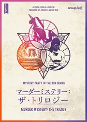 マーダーミステリー:ザ・トリロジー(画像: 公式サイトより)