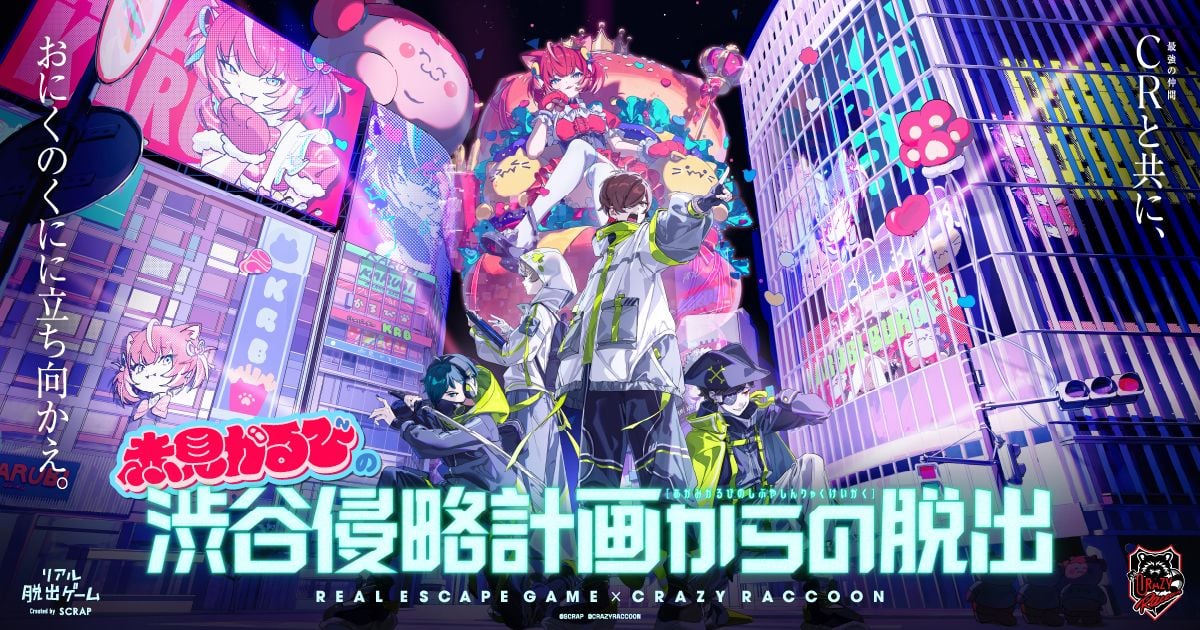 赤見かるびの渋谷侵略計画からの脱出（画像: 公式サイトより）