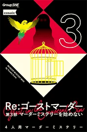 Re:ゴーストマーダー 第3部 マーダーミステリーを始めない(画像: 公式サイトより)