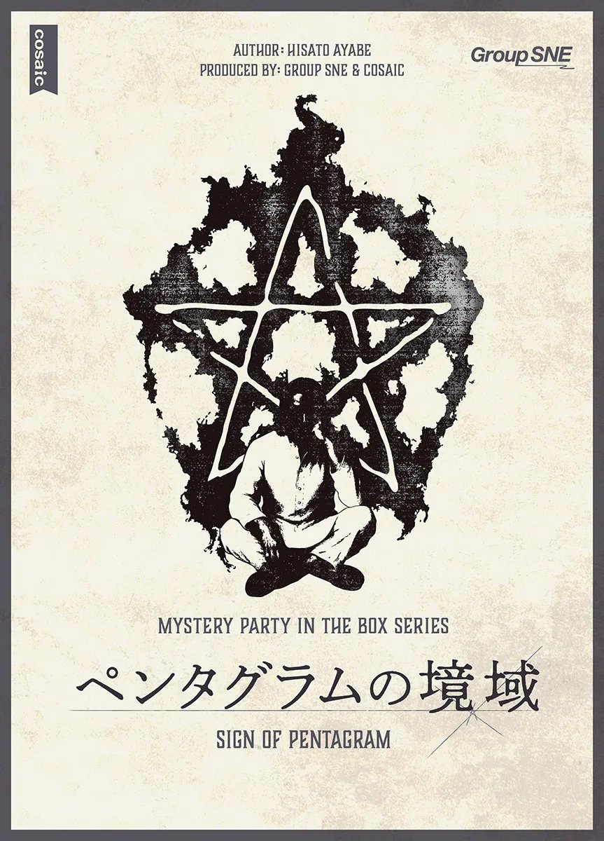 ペンタグラムの境域(画像: 公式サイトより)
