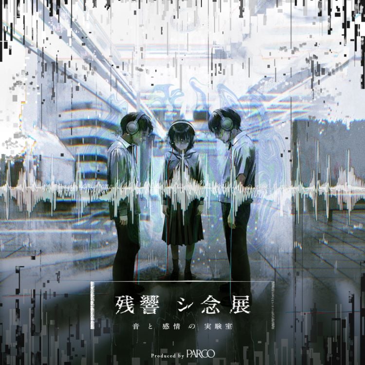 残響シ念展 -音と感情の実験室-（池袋PARCO）（画像: 公式サイトより）